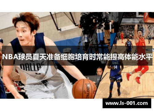NBA球员夏天准备细胞培育时常能提高体能水平
