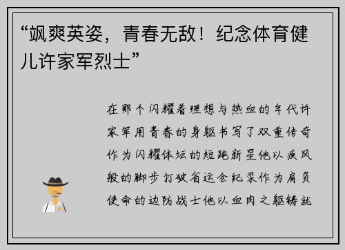 “飒爽英姿，青春无敌！纪念体育健儿许家军烈士”