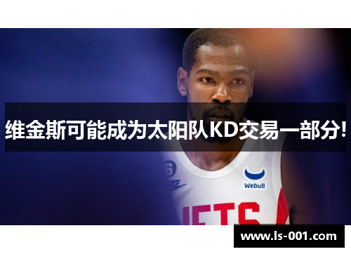 维金斯可能成为太阳队KD交易一部分!