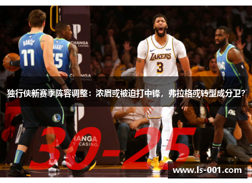 独行侠新赛季阵容调整：浓眉或被迫打中锋，弗拉格或转型成分卫？