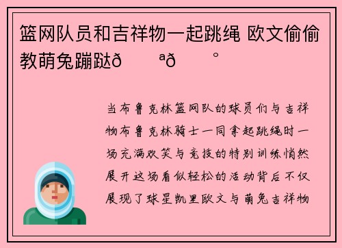 篮网队员和吉祥物一起跳绳 欧文偷偷教萌兔蹦跶💪🐰