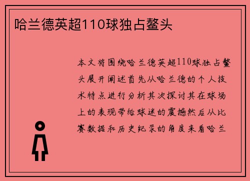 哈兰德英超110球独占鳌头