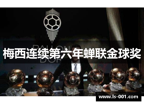 梅西连续第六年蝉联金球奖