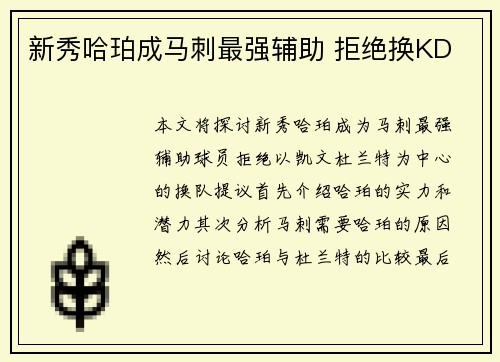新秀哈珀成马刺最强辅助 拒绝换KD