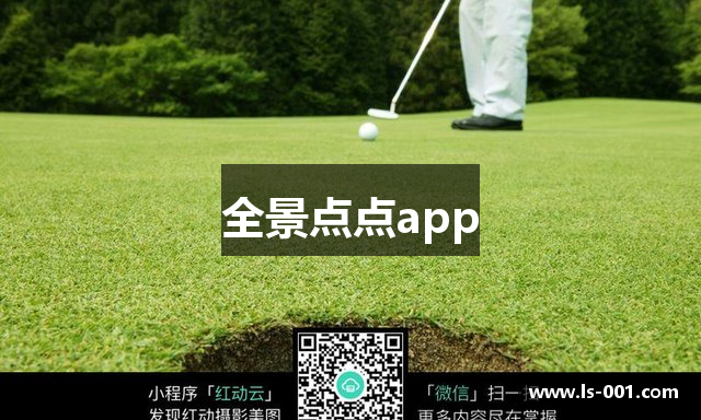 全景点点app